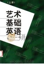 艺术基础英语 上 1999 PDF电子版封面 7506415054 关志坤,郭翠等编
