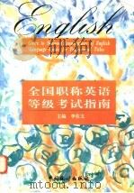 全国职称英语等级考试指南 1997 PDF电子版封面 7503725354 李佐文主编