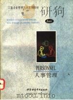 人事管理 1993 PDF电子版封面 7561902549 布里哲(Brieger,Nick),康福特(Comfort,