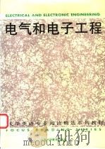 电气和电子工程 1994 PDF电子版封面 7810099205 颜国伟等编写