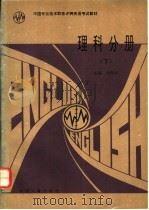 中国专业技术职务评聘英语考试教材 理科分册 下 1994 PDF电子版封面 7800765237 黄凤山,刘世同主编