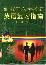 研究生入学考试英语复习指南 1999 1998 PDF电子版封面 7300026095 谢振元主编