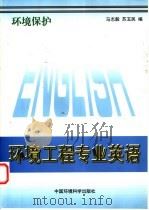 环境保护  环境工程专业英语   1995  PDF电子版封面  7800938344  马志毅，苏玉民编 