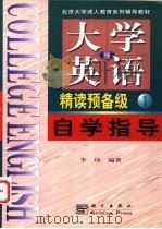 《大学英语》 修订本 精读预备一级自学指导 1999 PDF电子版封面 7030077539 李玮编著