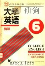 高等学校教材 大学英语 精读 第6册 1993 PDF电子版封面 7810098055 李荫华主编