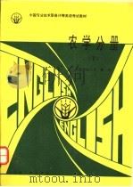 农学分册 下 1994 PDF电子版封面 780076527X 黄凤山等主编