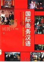 国际商务汉语 课堂教学版 下 1997 PDF电子版封面 7561905599 李忆民主编;陆薇英译