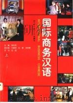 国际商务汉语 课堂教学版 上 1997 PDF电子版封面 7561905580 李忆民主编;陆薇英译