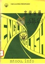中国专业技术职务评聘英语考试教材 农学分册 1994 PDF电子版封面 780076527X 陈士平,魏相主编