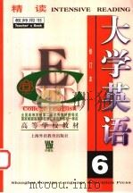 大学英语  精读  （第6册）  教师用书  （修订本）（1999 PDF版）