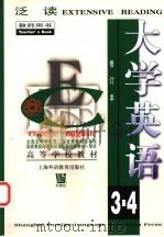 大学英语 泛读 第3-4册 教师用书 1999 PDF电子版封面 7810466054 茆卫彤,王萱等编著