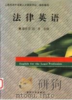 法律英语 1997 PDF电子版封面 7309017900 董世忠,赵建主编;上海市涉外法律人才培训中心组织编写