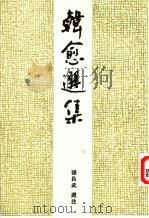 韩愈选集 1996 PDF电子版封面 7532520250 (唐)韩愈著;孙昌武选注