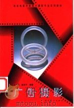 广告摄影 1998 PDF电子版封面 7531418800 宿志刚,唐东平编著