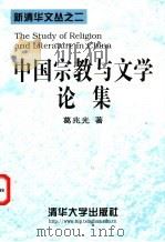 中国宗教与文学论集 1998 PDF电子版封面 7302029024 葛兆光著