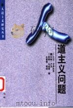 人道主义问题 1997 PDF电子版封面 7506008181 (美)大卫·戈伊科奇等编;杜丽燕等译