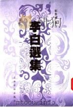 李白选集 1990 PDF电子版封面 7532501752 (唐)李白著;郁贤皓选注