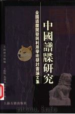 中国谱牒研究 全国谱牒开发与利用学术研讨会论文集 1999 PDF电子版封面 7532526313 王鹤鸣等主编;上海图书馆编