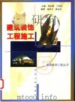 建筑装饰工程施工 1999 PDF电子版封面 7560821103 倪庆方,殷永达编著