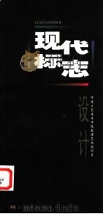 现代标志设计   1998  PDF电子版封面  7531418177  王国伦主编；中央工艺美术学院装潢艺术设计系编 