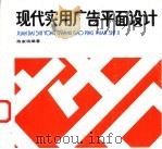 现代实用广告平面设计   1988  PDF电子版封面  7531400235  陈家瑞编著 