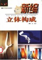 新编立体构成 1999 PDF电子版封面 7531423499 邱松编著