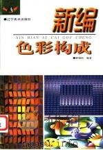 新编色彩构成 1999 PDF电子版封面 7531423502 钟蜀珩编著