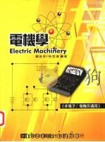 电机学   1992  PDF电子版封面  9572138103  颜吉永，林志鸿编著 