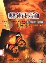 艺术概论  艺术新理论   1991  PDF电子版封面  9572135724  林群英著 