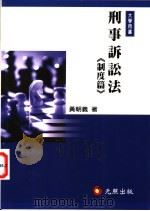 刑事诉讼法  《制度篇》（ PDF版）