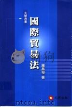 国际贸易法:世界贸易组织下之法律新秩序 1999 PDF电子版封面 957978566X 罗昌发著