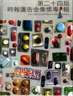 第二十四届时报广告金像奖专辑（ PDF版）