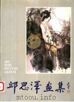 邱思泽画集（1992 PDF版）