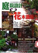 庭院设计&花木栽培 1999 PDF电子版封面 9578299044 (日)林角郎,(日)工藤忠监修