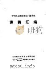 中学语文教材教法广播讲座  讲稿汇编（1979 PDF版）