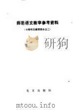 师范语文教学参考资料 小学作文教学部分之二 1979 PDF电子版封面 K7071·664 北京教育学院师范教研室编