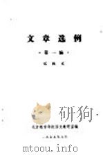文章选例  第1编  记叙文（1979 PDF版）