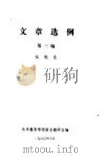 文章选例  第3编  议论文（1980 PDF版）