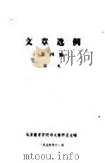 文章选例  第4编  散文（1979 PDF版）