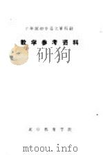 十年制初中语文第4册教学参考资料 1980 PDF电子版封面 北京教育学院