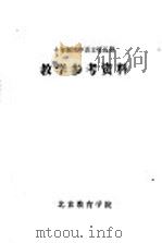 十年制初中语文第5册教学参考资料 1980 PDF电子版封面 北京教育学院