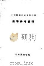 十年制初中语文第6册教学参考资料 1980 PDF电子版封面 北京教育学院