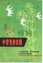 小学生作文选 1984 PDF电子版封面 7325·41 北京教育学院小学语文教研室编