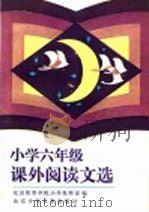 小学六年级课外阅读文选（1984 PDF版）