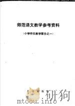 师范语文教学参考资料  小学作文教学部分（1978 PDF版）