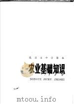 北京市中学课本  农业基础知识（1976 PDF版）
