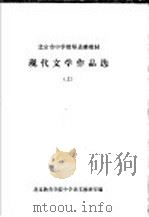 现代文学作品选  上（ PDF版）