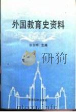 外国教育史资料 1995 PDF电子版封面 750411457X 徐汝玲主编