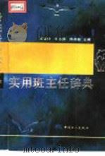 实用班主任辞典 1992 PDF电子版封面 7500810687 王宝祥等主编