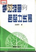 学习指导与智力发展 1993 PDF电子版封面 7502738339 关鸿羽著
